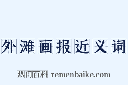 外滩画报近义词是什么意思的图片